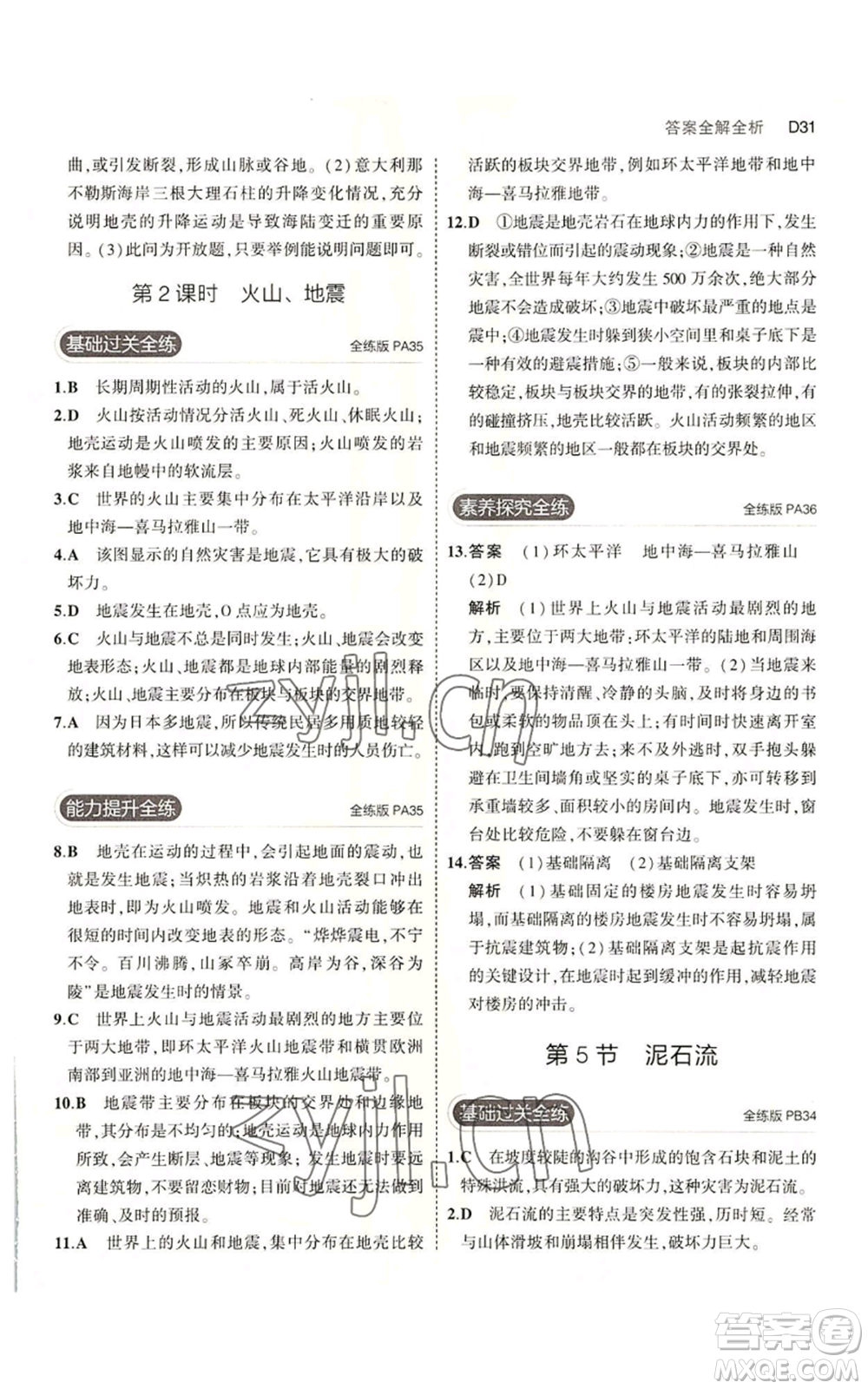 教育科學(xué)出版社2023年5年中考3年模擬七年級上冊科學(xué)浙教版B本參考答案