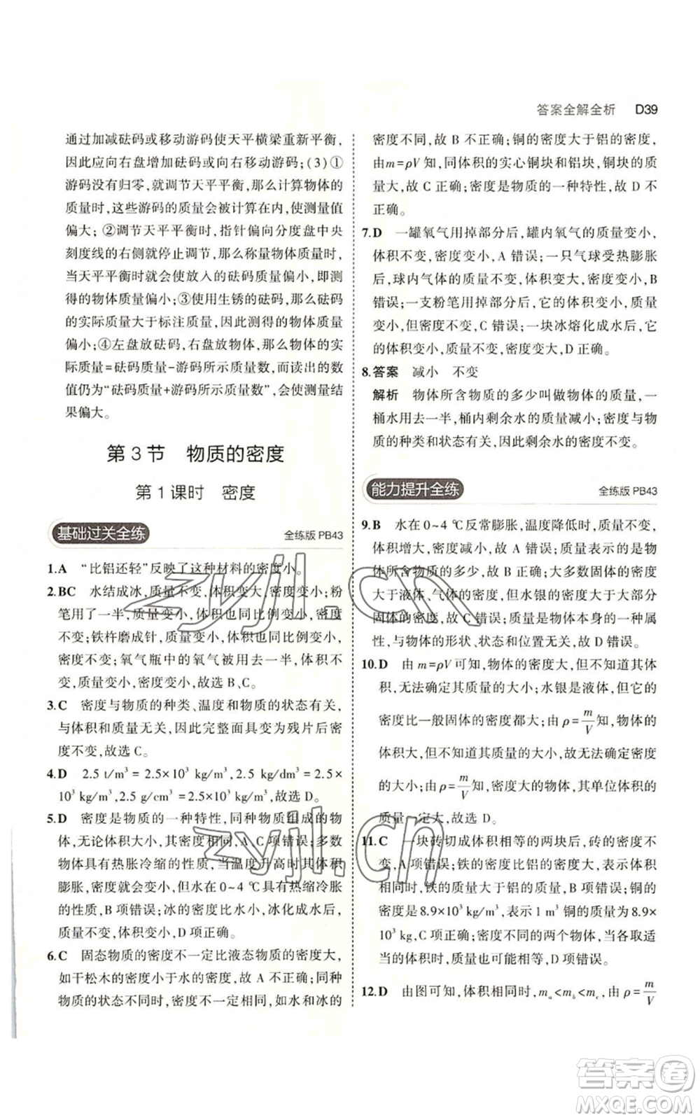 教育科學(xué)出版社2023年5年中考3年模擬七年級上冊科學(xué)浙教版B本參考答案