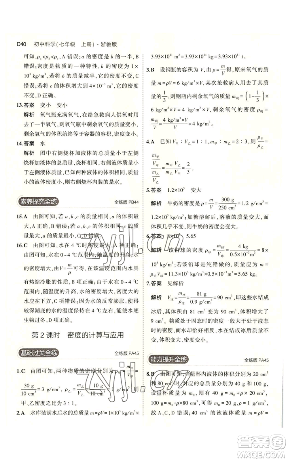 教育科學(xué)出版社2023年5年中考3年模擬七年級上冊科學(xué)浙教版B本參考答案