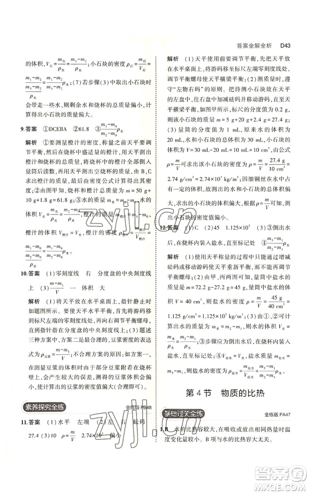 教育科學(xué)出版社2023年5年中考3年模擬七年級上冊科學(xué)浙教版B本參考答案