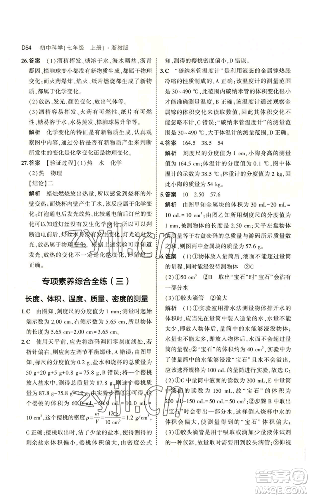 教育科學(xué)出版社2023年5年中考3年模擬七年級上冊科學(xué)浙教版B本參考答案