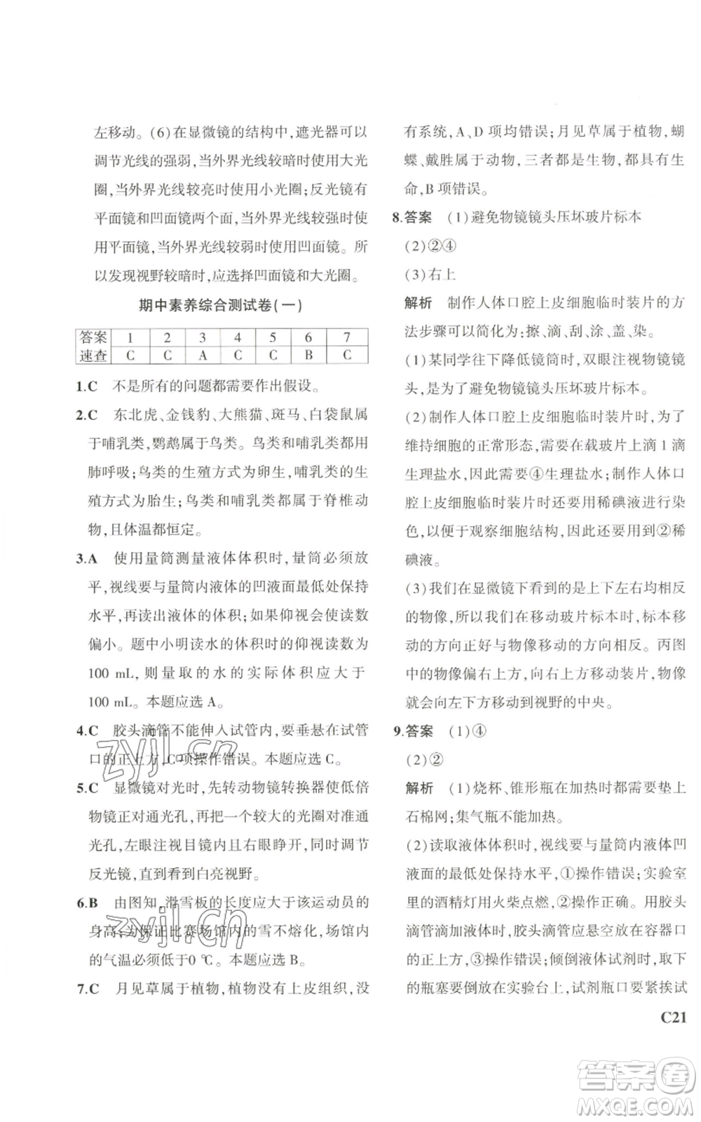 教育科學(xué)出版社2023年5年中考3年模擬七年級上冊科學(xué)浙教版B本參考答案