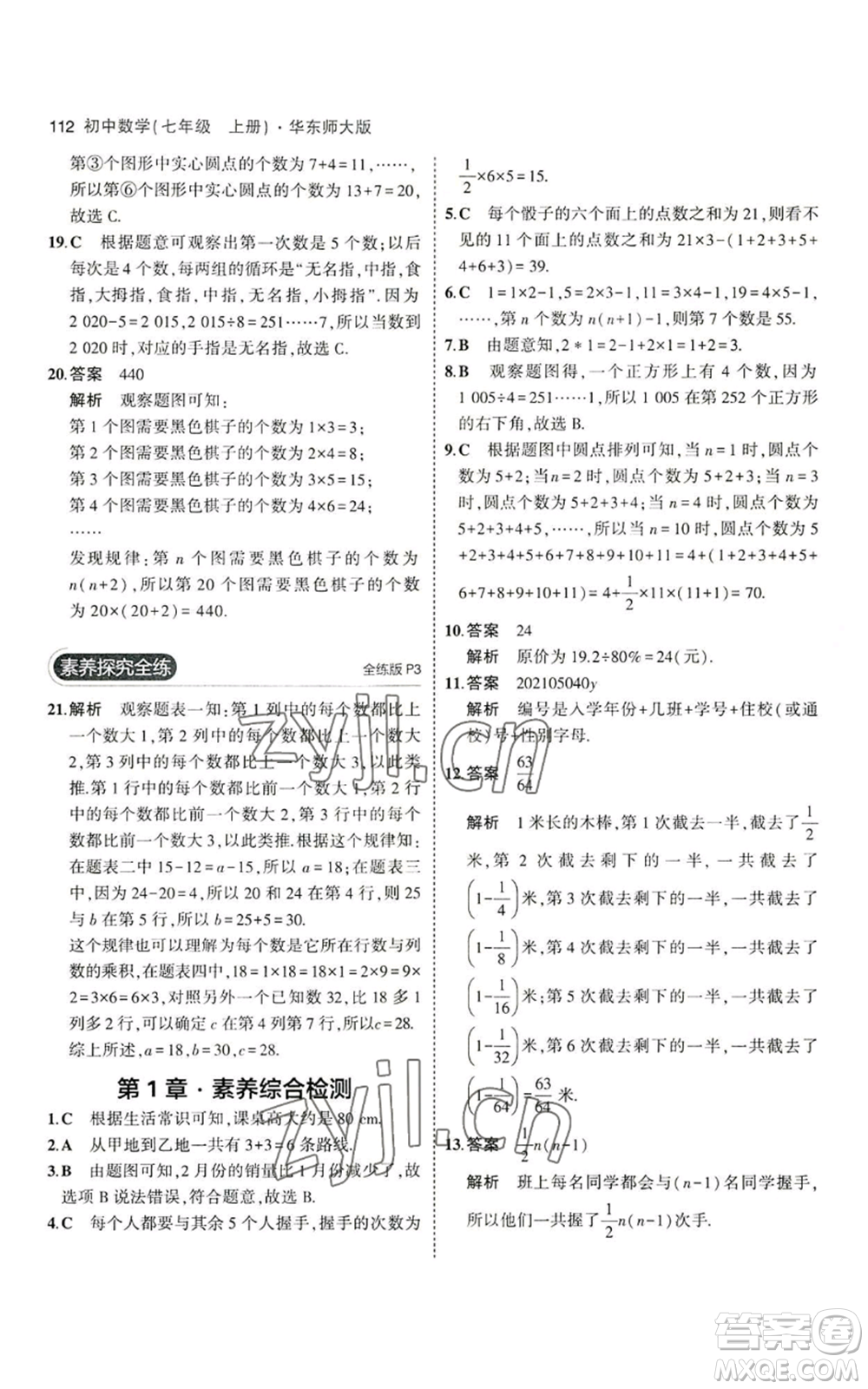 教育科學(xué)出版社2023年5年中考3年模擬七年級(jí)上冊(cè)數(shù)學(xué)華師大版參考答案