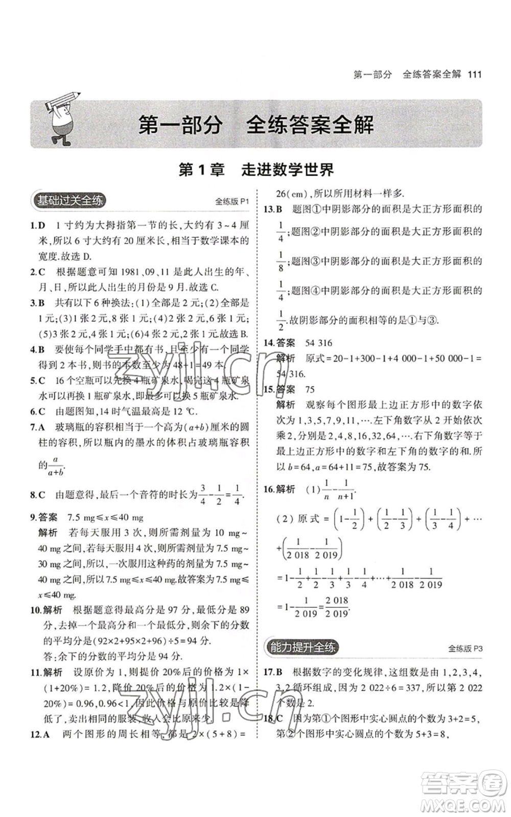 教育科學(xué)出版社2023年5年中考3年模擬七年級(jí)上冊(cè)數(shù)學(xué)華師大版參考答案