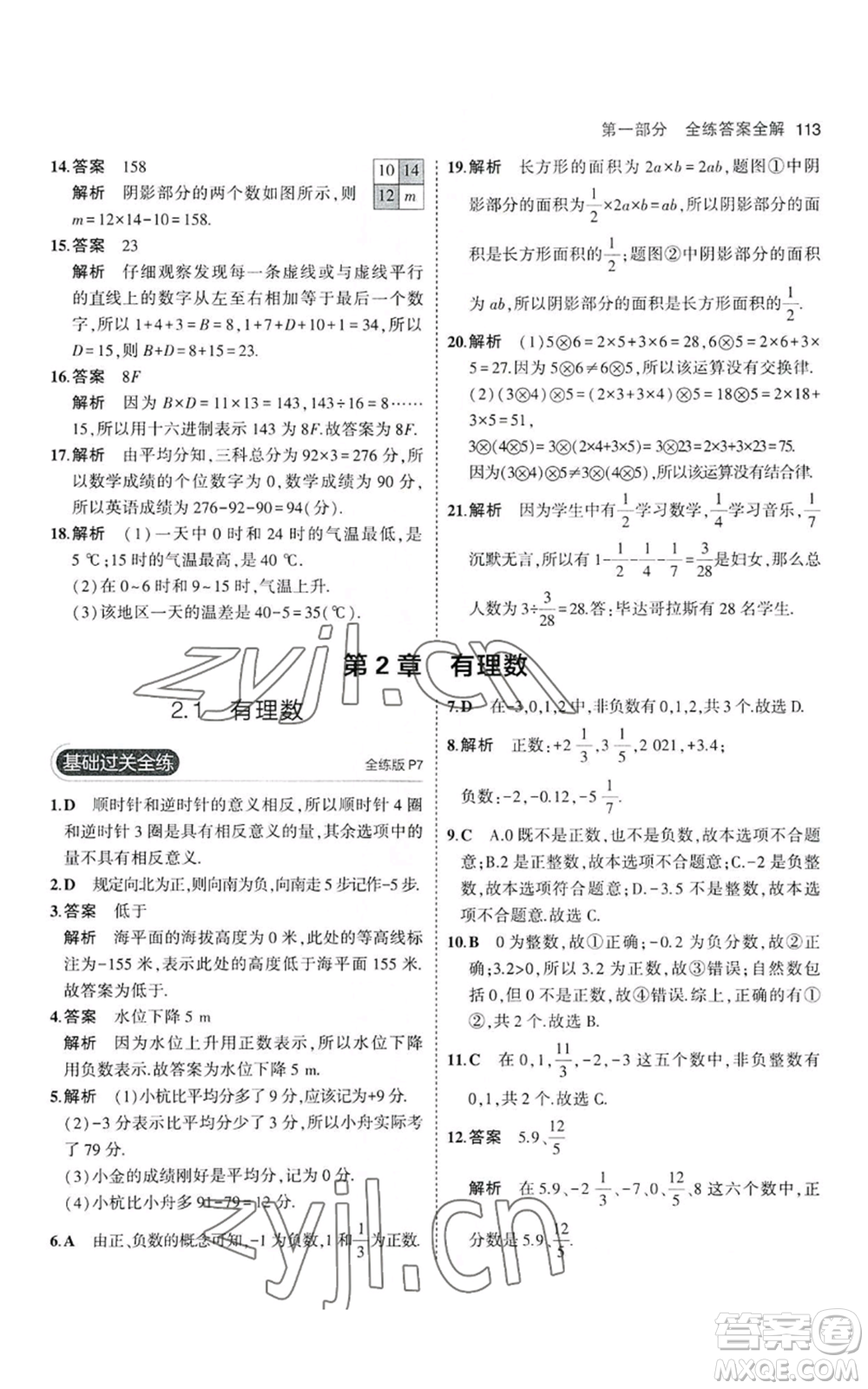 教育科學(xué)出版社2023年5年中考3年模擬七年級(jí)上冊(cè)數(shù)學(xué)華師大版參考答案