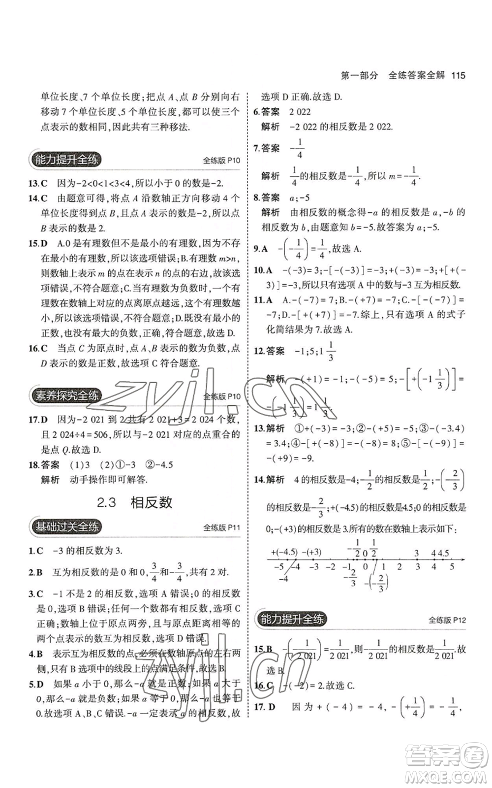 教育科學(xué)出版社2023年5年中考3年模擬七年級(jí)上冊(cè)數(shù)學(xué)華師大版參考答案