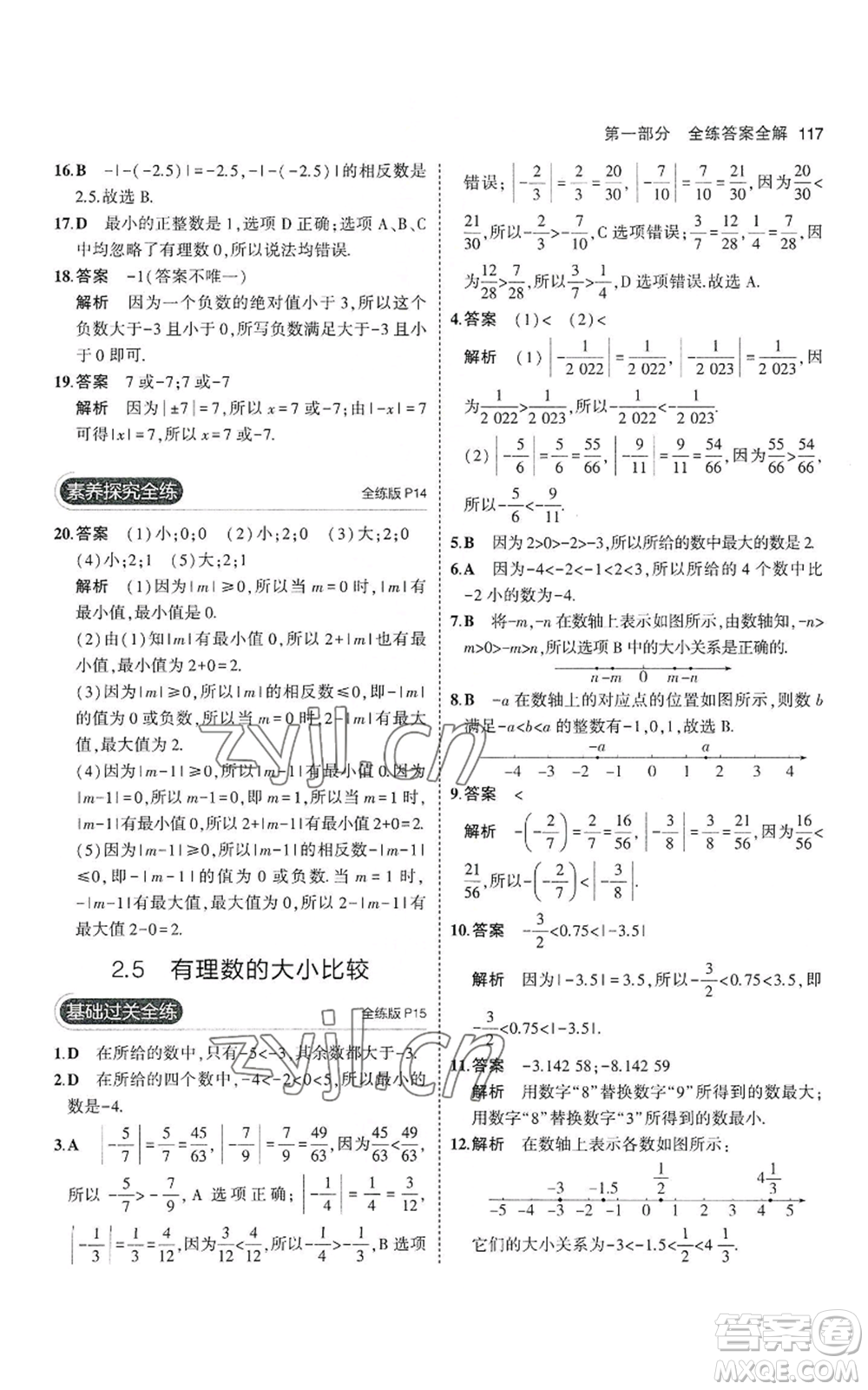 教育科學(xué)出版社2023年5年中考3年模擬七年級(jí)上冊(cè)數(shù)學(xué)華師大版參考答案