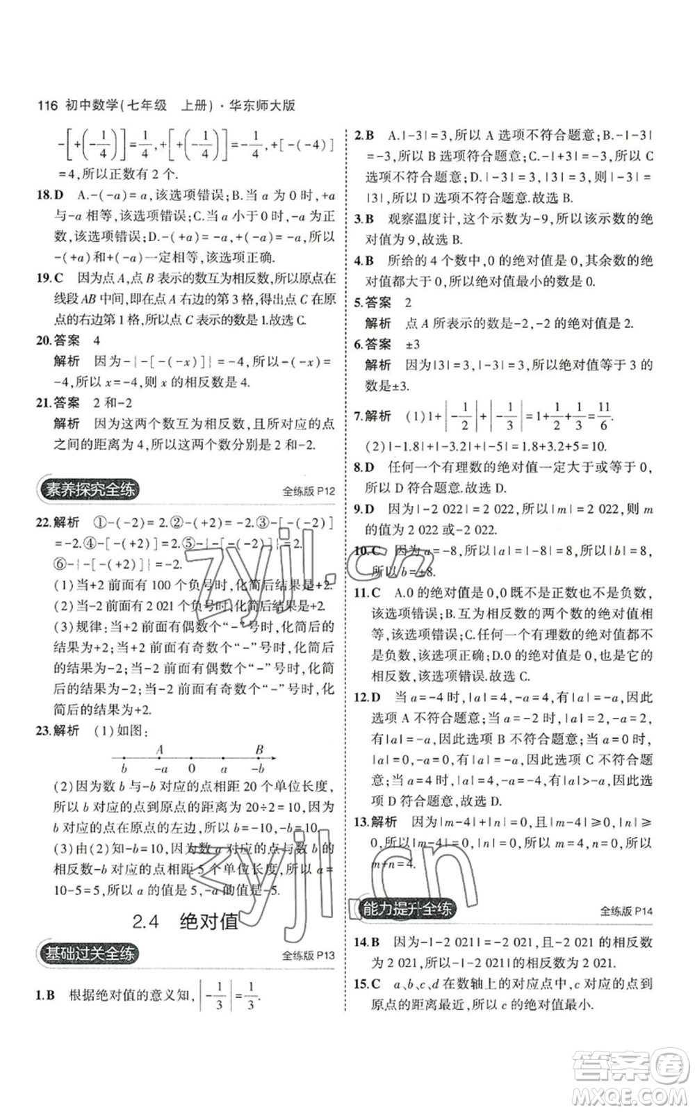 教育科學(xué)出版社2023年5年中考3年模擬七年級(jí)上冊(cè)數(shù)學(xué)華師大版參考答案