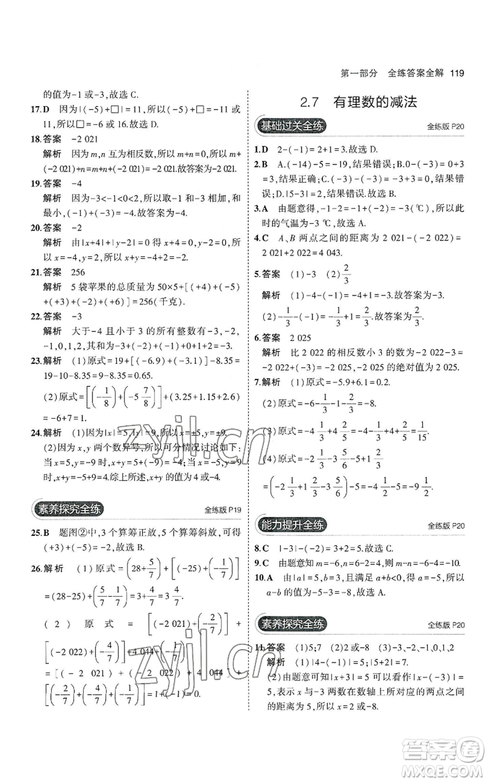 教育科學(xué)出版社2023年5年中考3年模擬七年級(jí)上冊(cè)數(shù)學(xué)華師大版參考答案