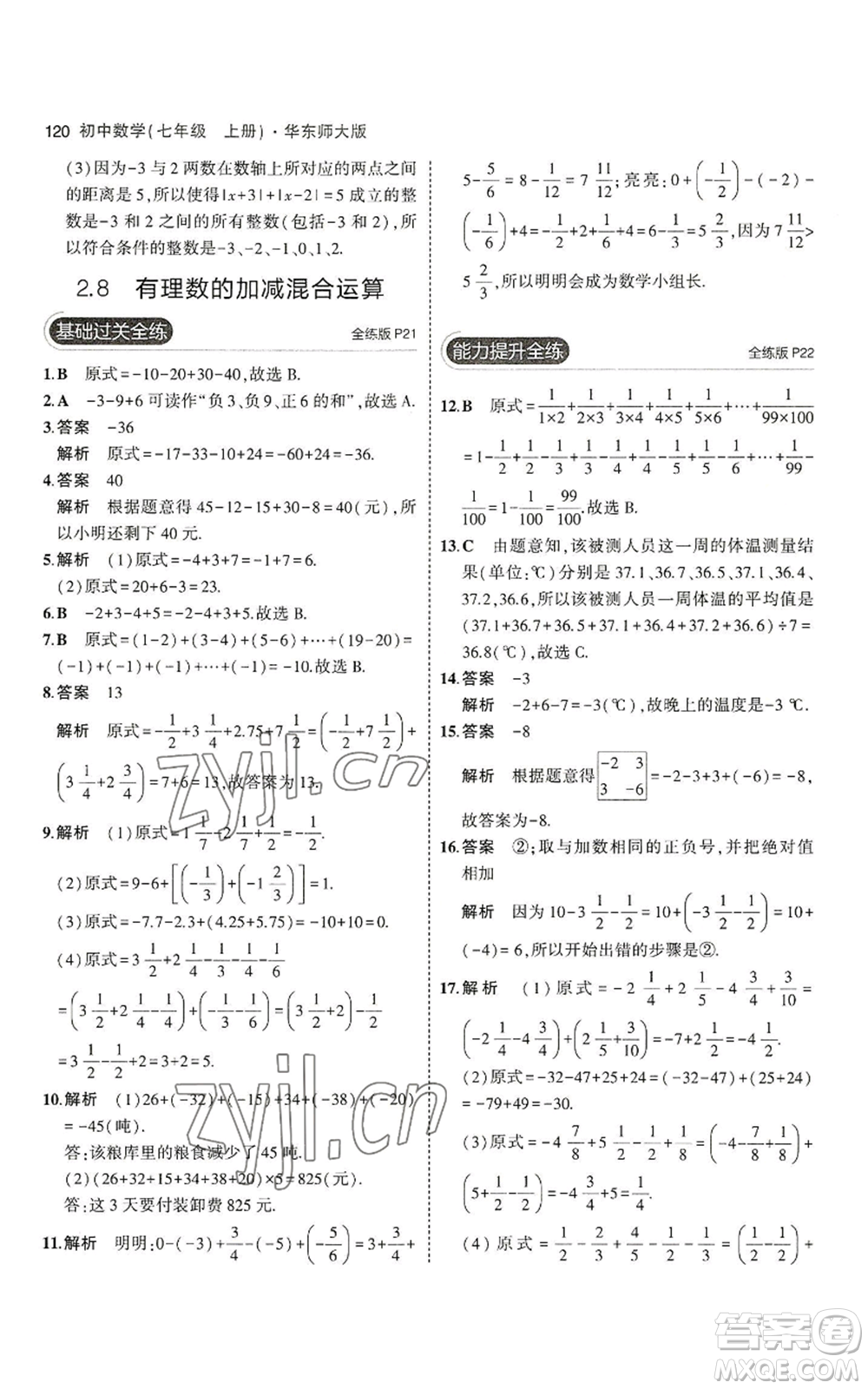 教育科學(xué)出版社2023年5年中考3年模擬七年級(jí)上冊(cè)數(shù)學(xué)華師大版參考答案