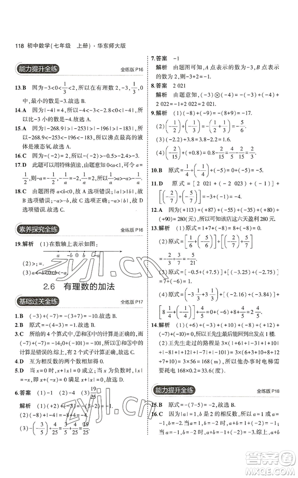 教育科學(xué)出版社2023年5年中考3年模擬七年級(jí)上冊(cè)數(shù)學(xué)華師大版參考答案