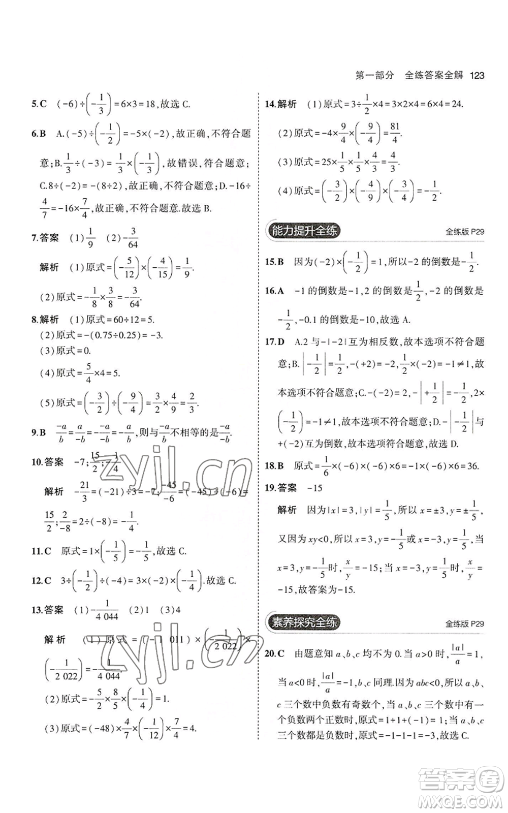 教育科學(xué)出版社2023年5年中考3年模擬七年級(jí)上冊(cè)數(shù)學(xué)華師大版參考答案