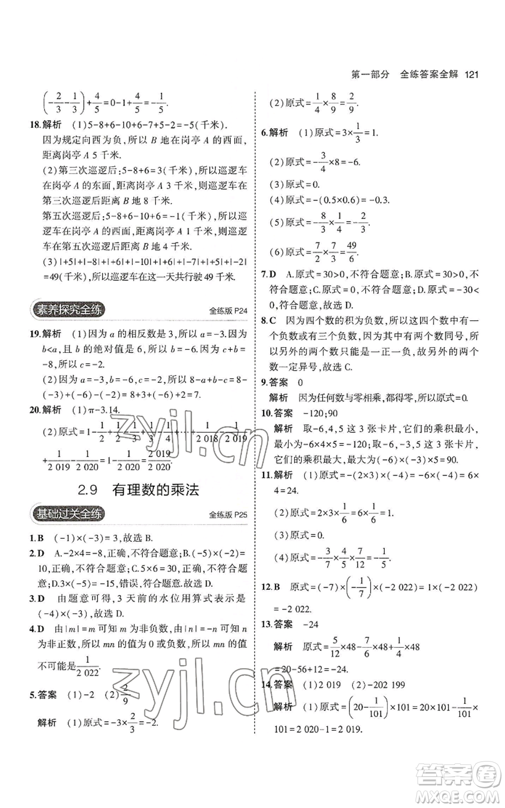 教育科學(xué)出版社2023年5年中考3年模擬七年級(jí)上冊(cè)數(shù)學(xué)華師大版參考答案