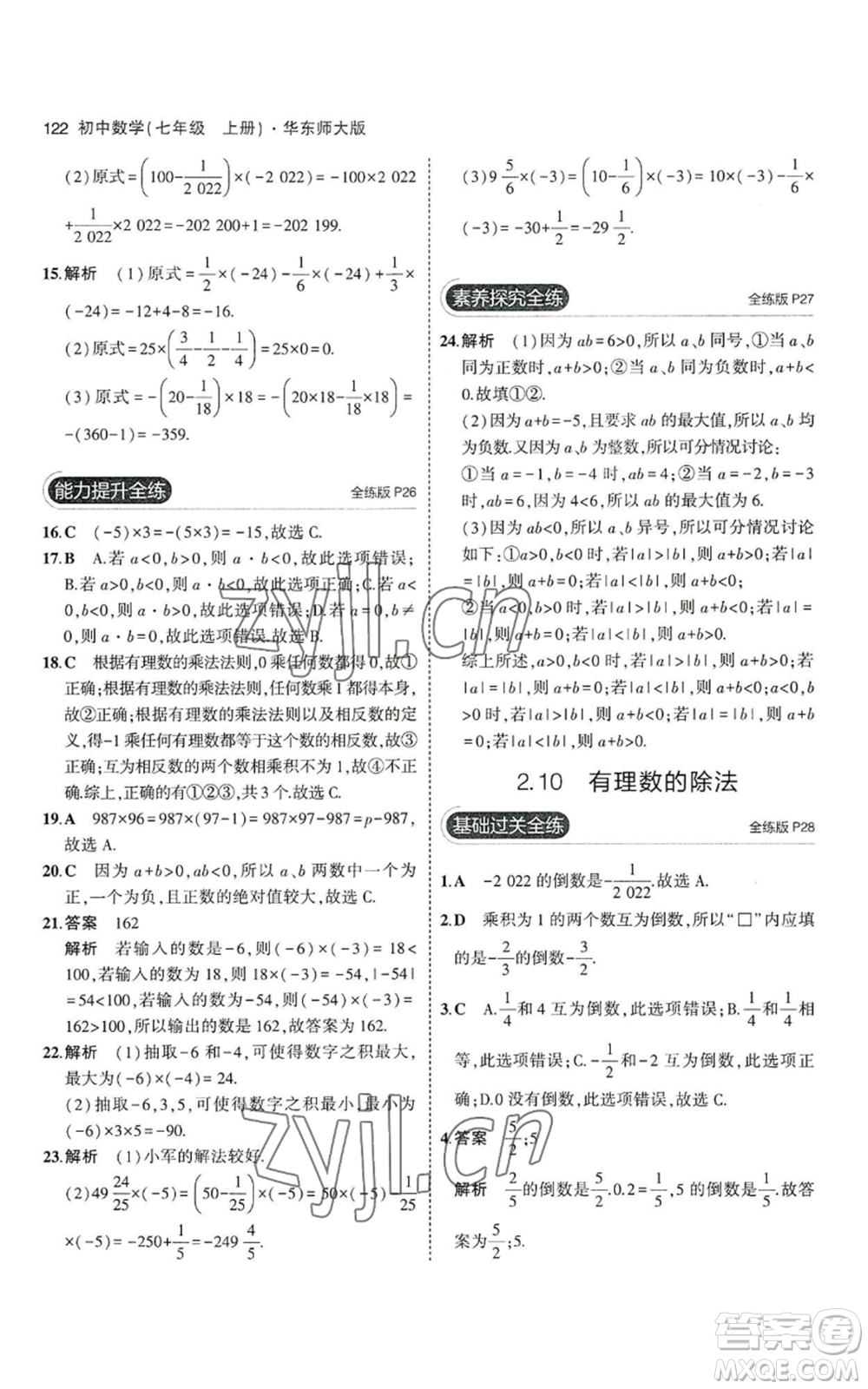 教育科學(xué)出版社2023年5年中考3年模擬七年級(jí)上冊(cè)數(shù)學(xué)華師大版參考答案