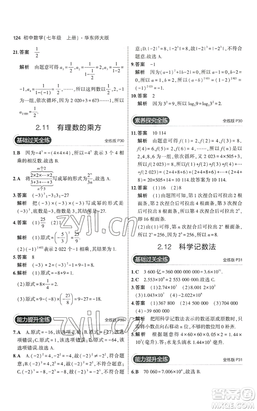 教育科學(xué)出版社2023年5年中考3年模擬七年級(jí)上冊(cè)數(shù)學(xué)華師大版參考答案