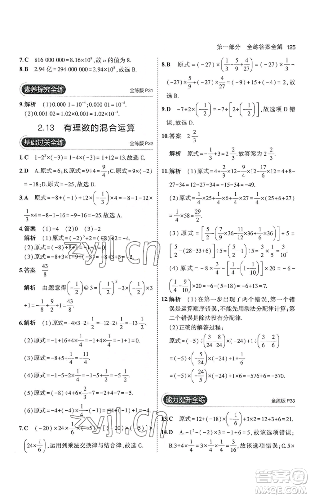 教育科學(xué)出版社2023年5年中考3年模擬七年級(jí)上冊(cè)數(shù)學(xué)華師大版參考答案