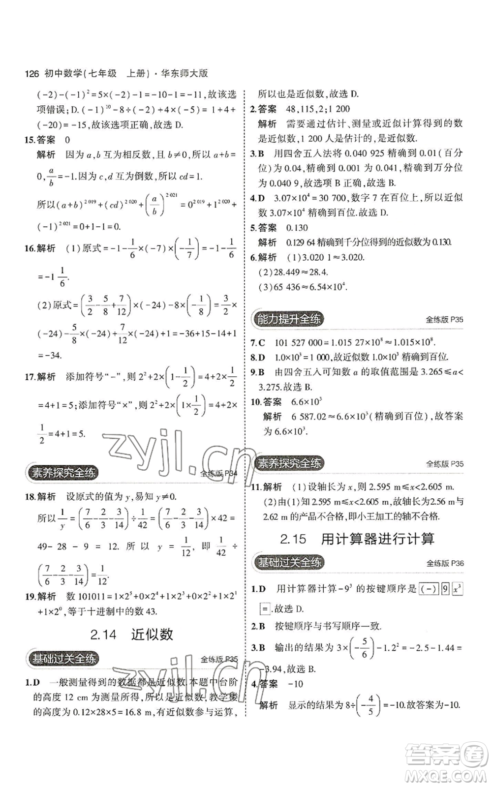 教育科學(xué)出版社2023年5年中考3年模擬七年級(jí)上冊(cè)數(shù)學(xué)華師大版參考答案