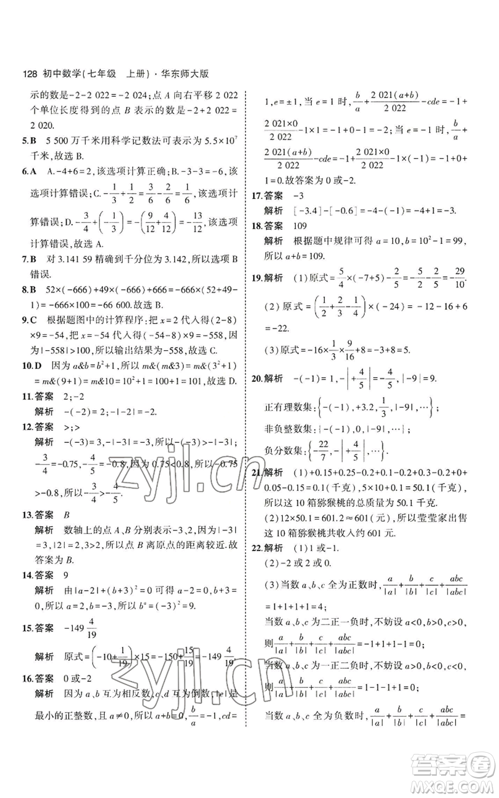 教育科學(xué)出版社2023年5年中考3年模擬七年級(jí)上冊(cè)數(shù)學(xué)華師大版參考答案