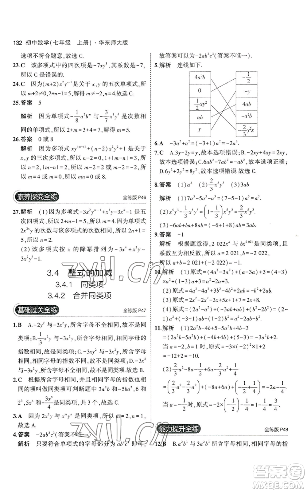 教育科學(xué)出版社2023年5年中考3年模擬七年級(jí)上冊(cè)數(shù)學(xué)華師大版參考答案