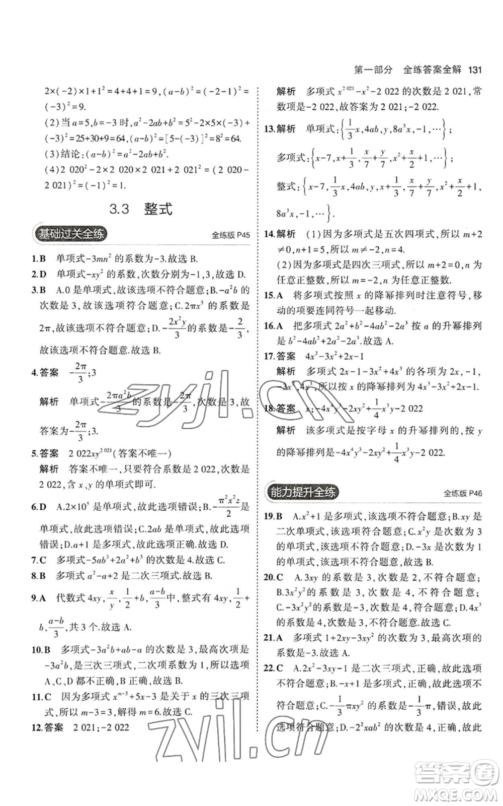 教育科學(xué)出版社2023年5年中考3年模擬七年級(jí)上冊(cè)數(shù)學(xué)華師大版參考答案