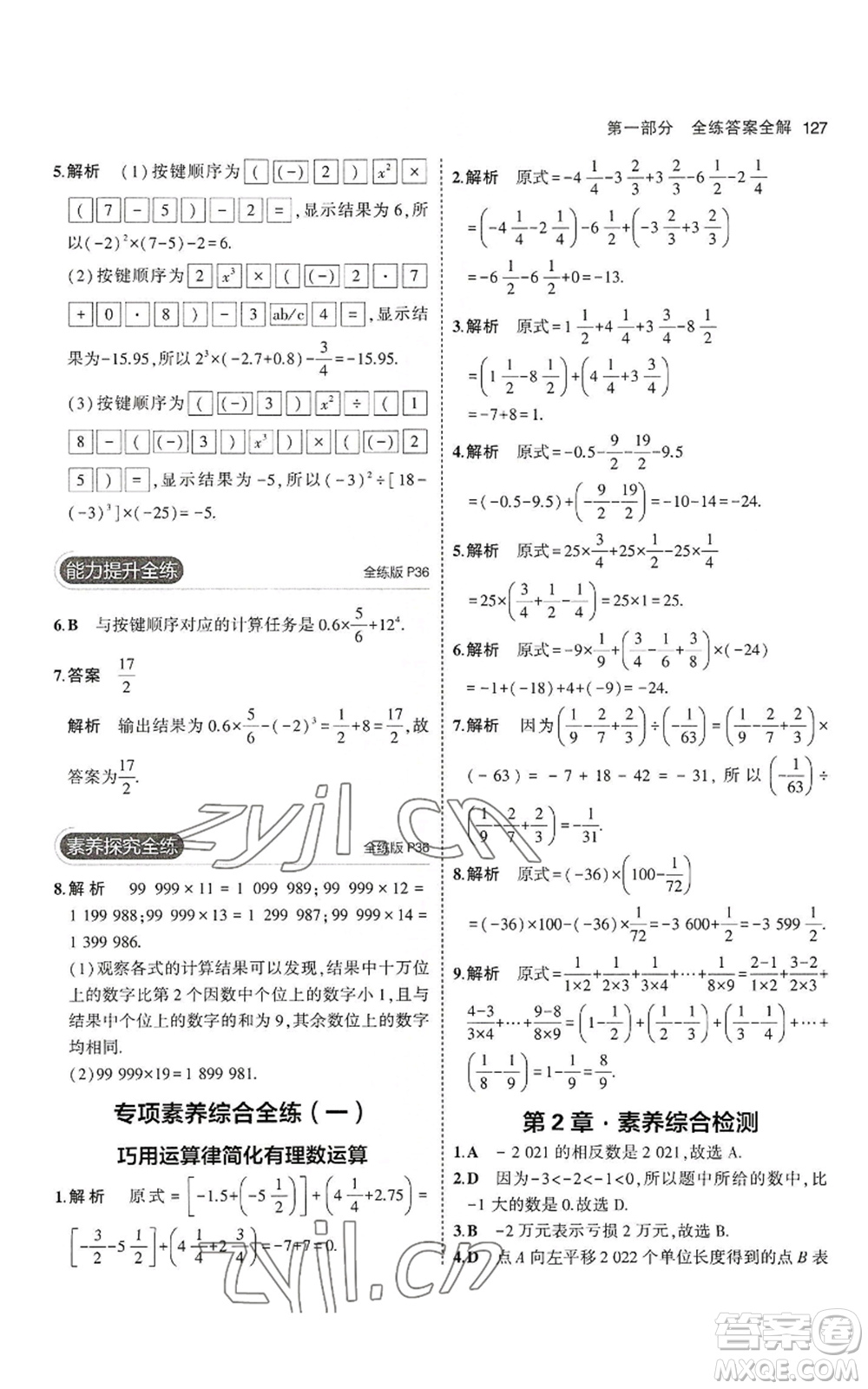 教育科學(xué)出版社2023年5年中考3年模擬七年級(jí)上冊(cè)數(shù)學(xué)華師大版參考答案