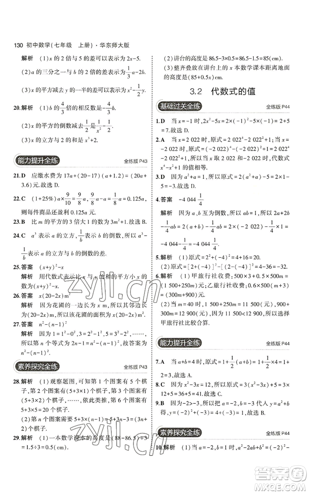 教育科學(xué)出版社2023年5年中考3年模擬七年級(jí)上冊(cè)數(shù)學(xué)華師大版參考答案