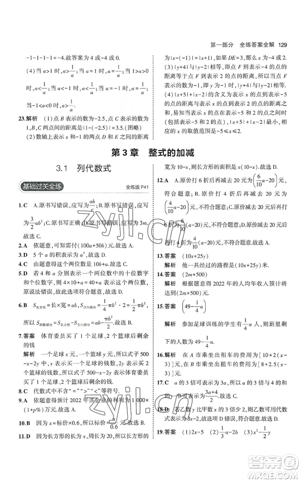 教育科學(xué)出版社2023年5年中考3年模擬七年級(jí)上冊(cè)數(shù)學(xué)華師大版參考答案