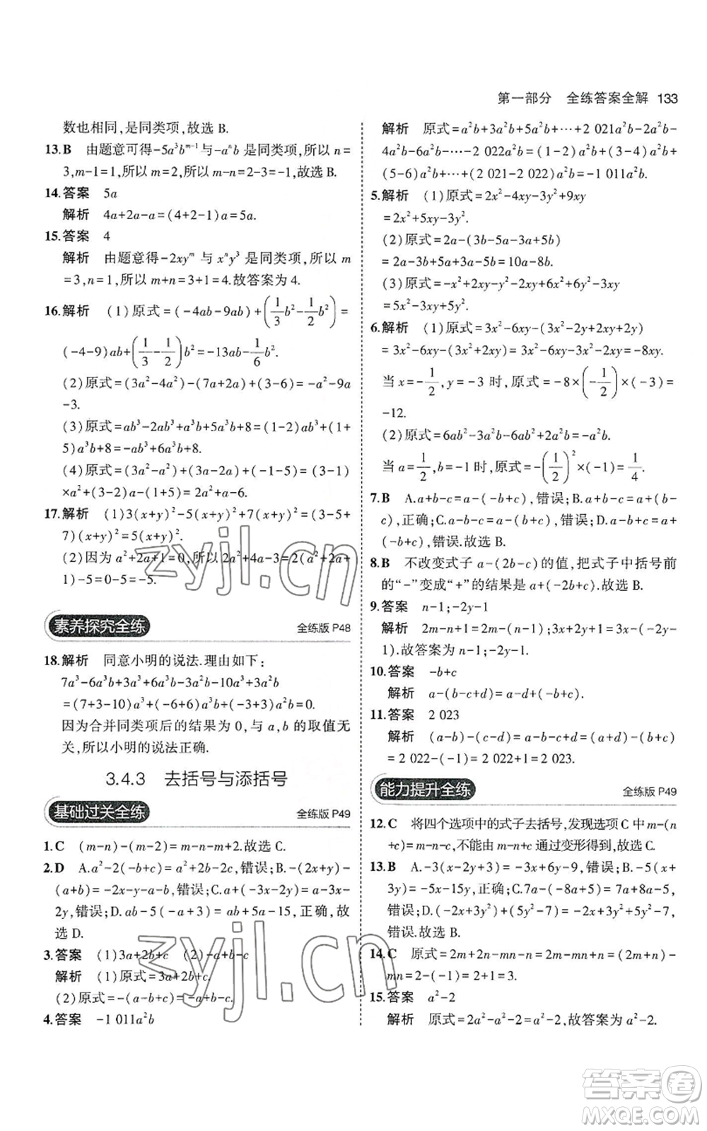 教育科學(xué)出版社2023年5年中考3年模擬七年級(jí)上冊(cè)數(shù)學(xué)華師大版參考答案