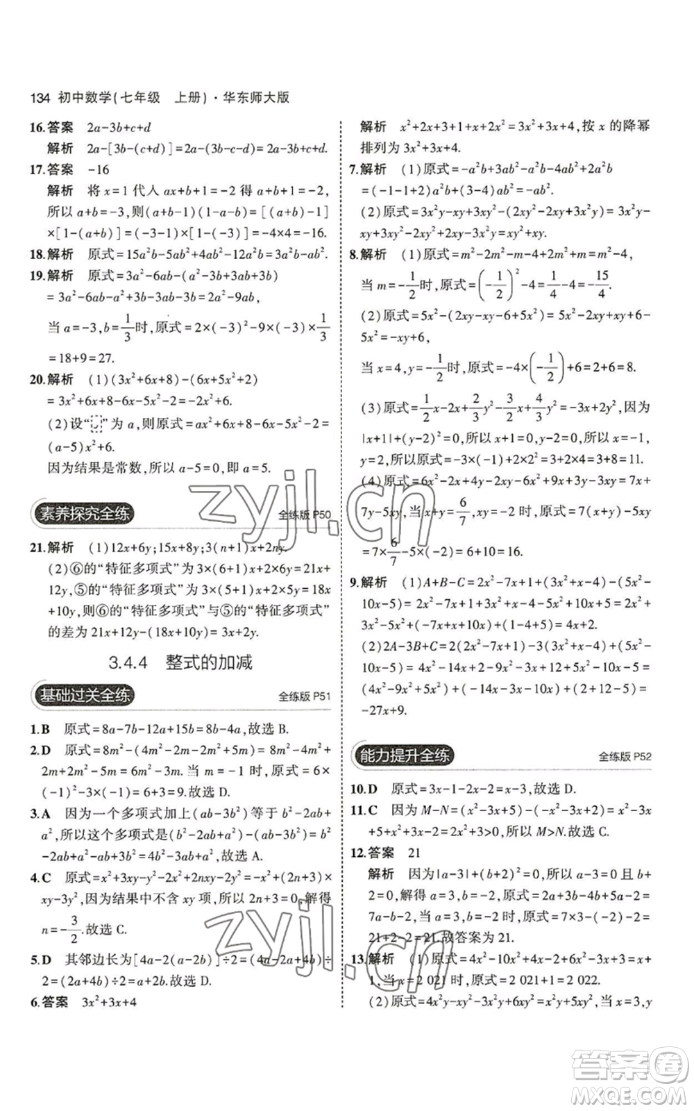 教育科學(xué)出版社2023年5年中考3年模擬七年級(jí)上冊(cè)數(shù)學(xué)華師大版參考答案