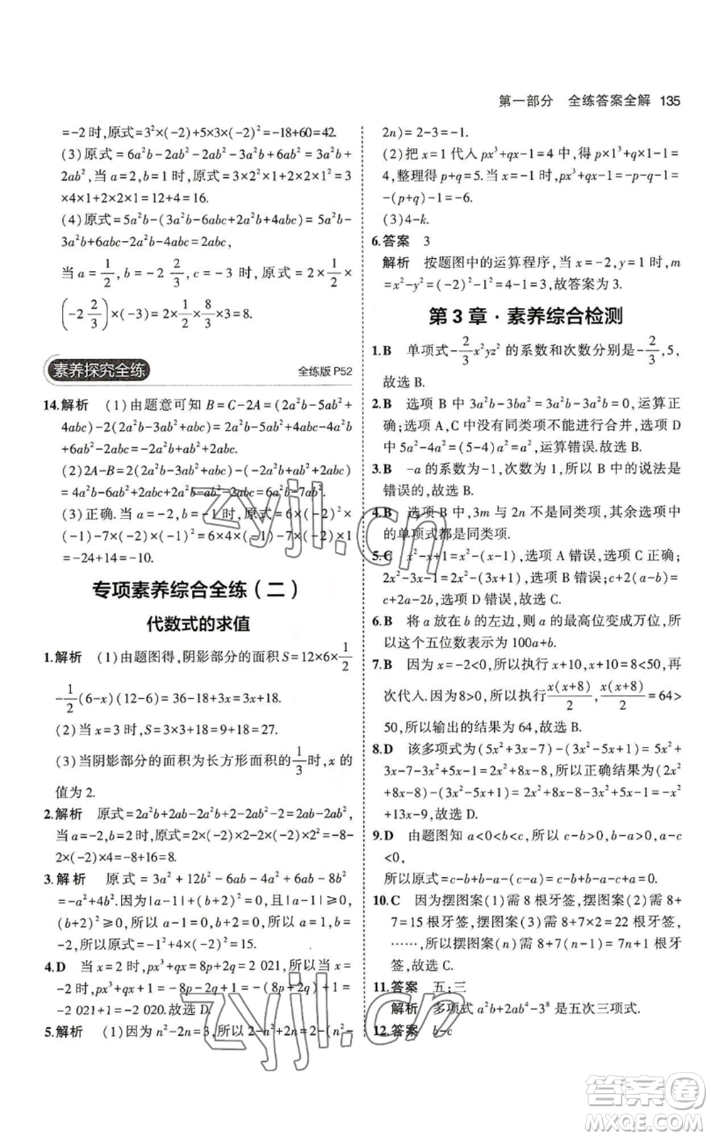 教育科學(xué)出版社2023年5年中考3年模擬七年級(jí)上冊(cè)數(shù)學(xué)華師大版參考答案