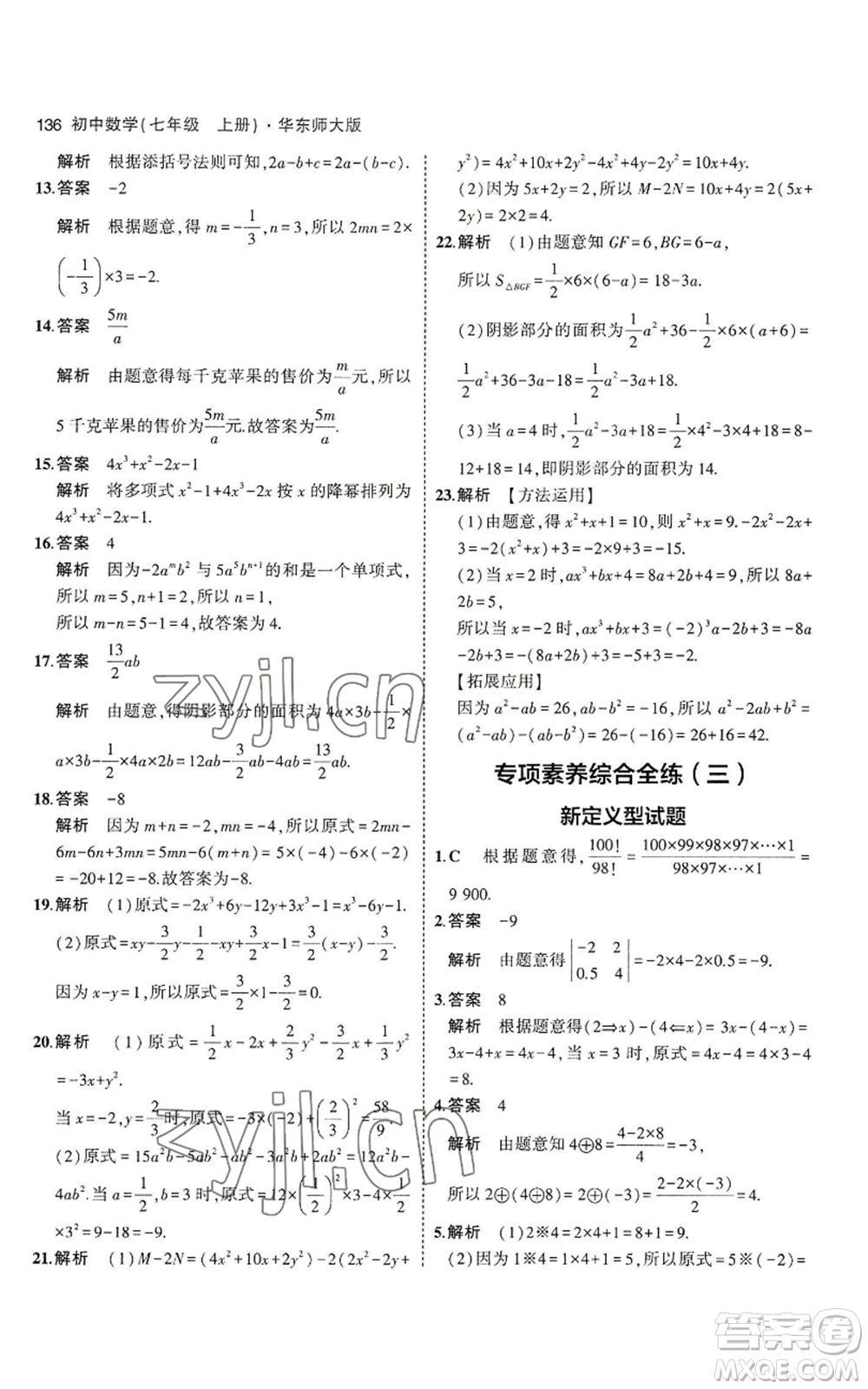 教育科學(xué)出版社2023年5年中考3年模擬七年級(jí)上冊(cè)數(shù)學(xué)華師大版參考答案