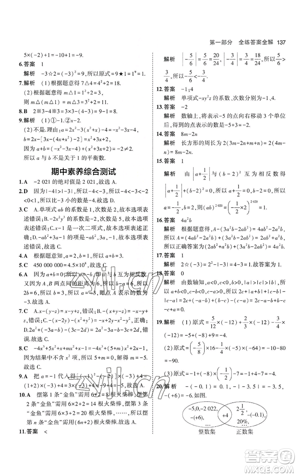 教育科學(xué)出版社2023年5年中考3年模擬七年級(jí)上冊(cè)數(shù)學(xué)華師大版參考答案