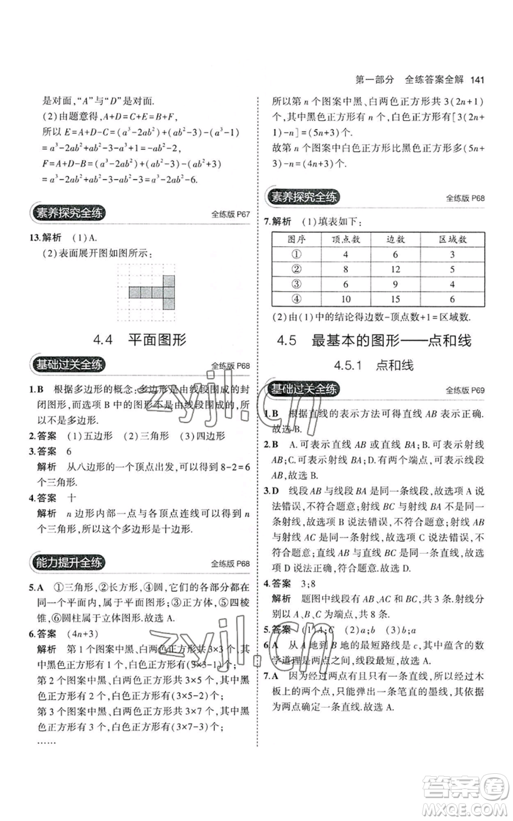 教育科學(xué)出版社2023年5年中考3年模擬七年級(jí)上冊(cè)數(shù)學(xué)華師大版參考答案