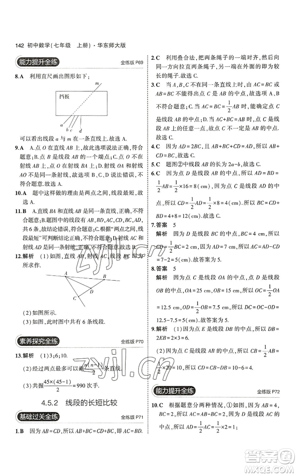 教育科學(xué)出版社2023年5年中考3年模擬七年級(jí)上冊(cè)數(shù)學(xué)華師大版參考答案