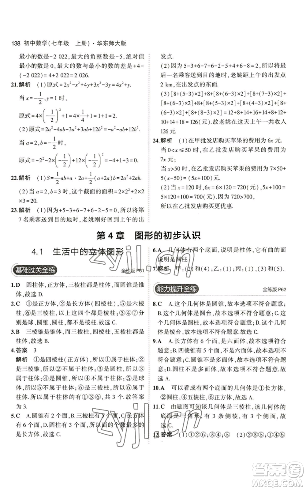 教育科學(xué)出版社2023年5年中考3年模擬七年級(jí)上冊(cè)數(shù)學(xué)華師大版參考答案