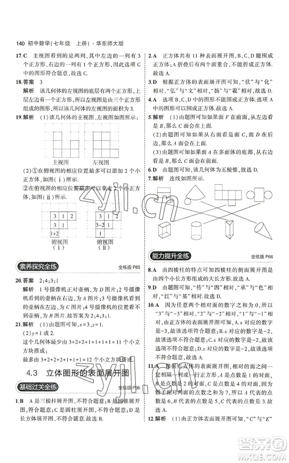 教育科學(xué)出版社2023年5年中考3年模擬七年級(jí)上冊(cè)數(shù)學(xué)華師大版參考答案