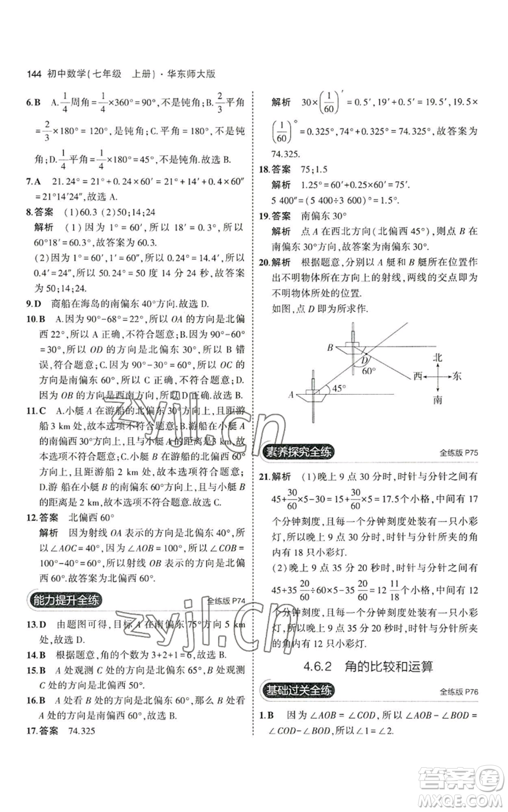 教育科學(xué)出版社2023年5年中考3年模擬七年級(jí)上冊(cè)數(shù)學(xué)華師大版參考答案