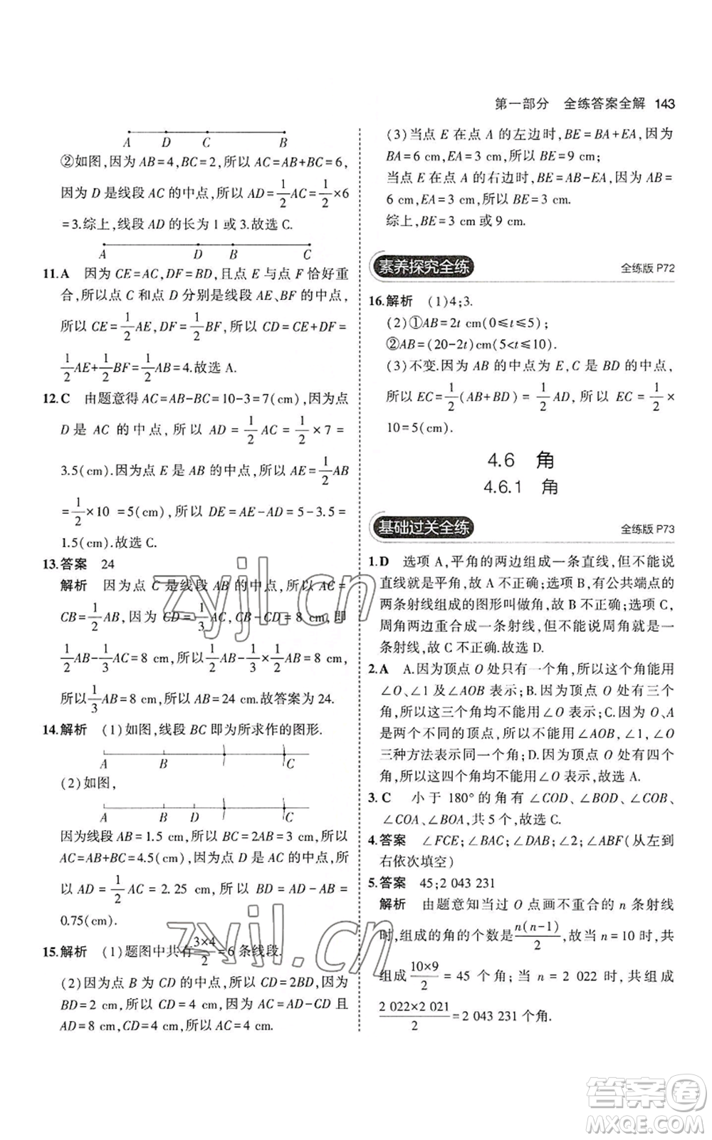 教育科學(xué)出版社2023年5年中考3年模擬七年級(jí)上冊(cè)數(shù)學(xué)華師大版參考答案