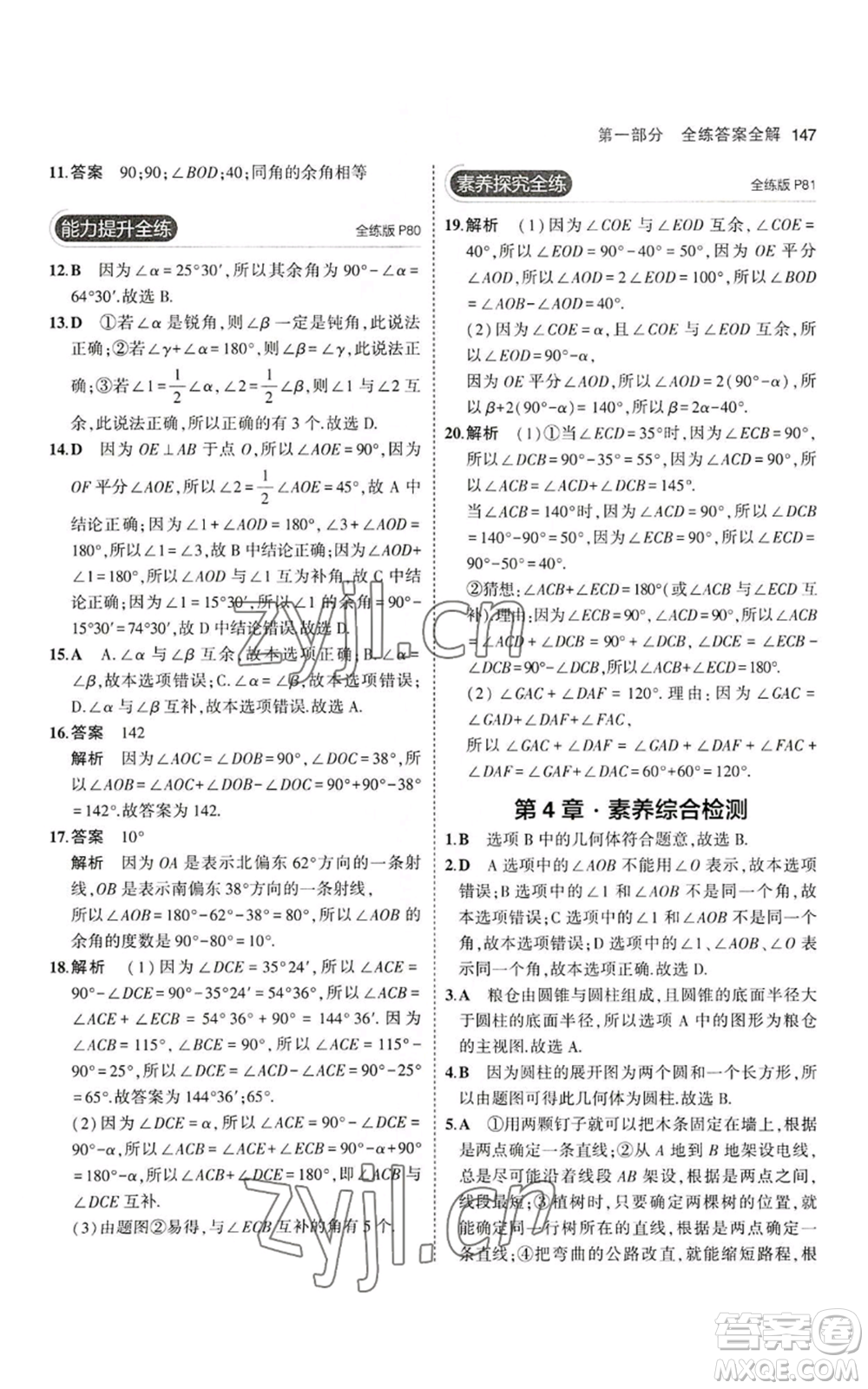 教育科學(xué)出版社2023年5年中考3年模擬七年級(jí)上冊(cè)數(shù)學(xué)華師大版參考答案