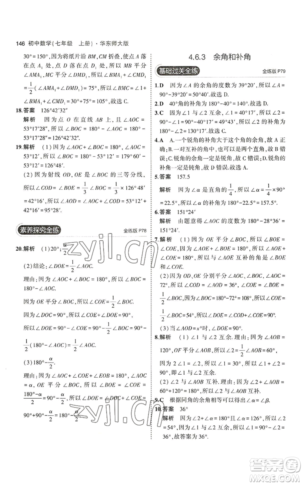 教育科學(xué)出版社2023年5年中考3年模擬七年級(jí)上冊(cè)數(shù)學(xué)華師大版參考答案