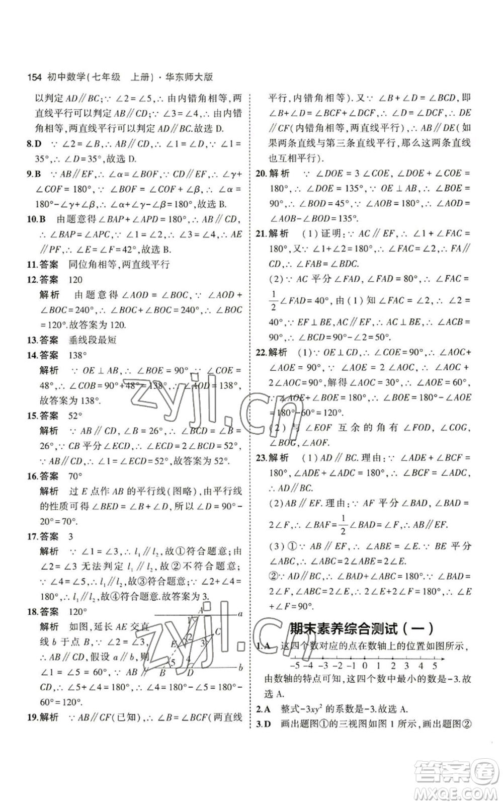 教育科學(xué)出版社2023年5年中考3年模擬七年級(jí)上冊(cè)數(shù)學(xué)華師大版參考答案