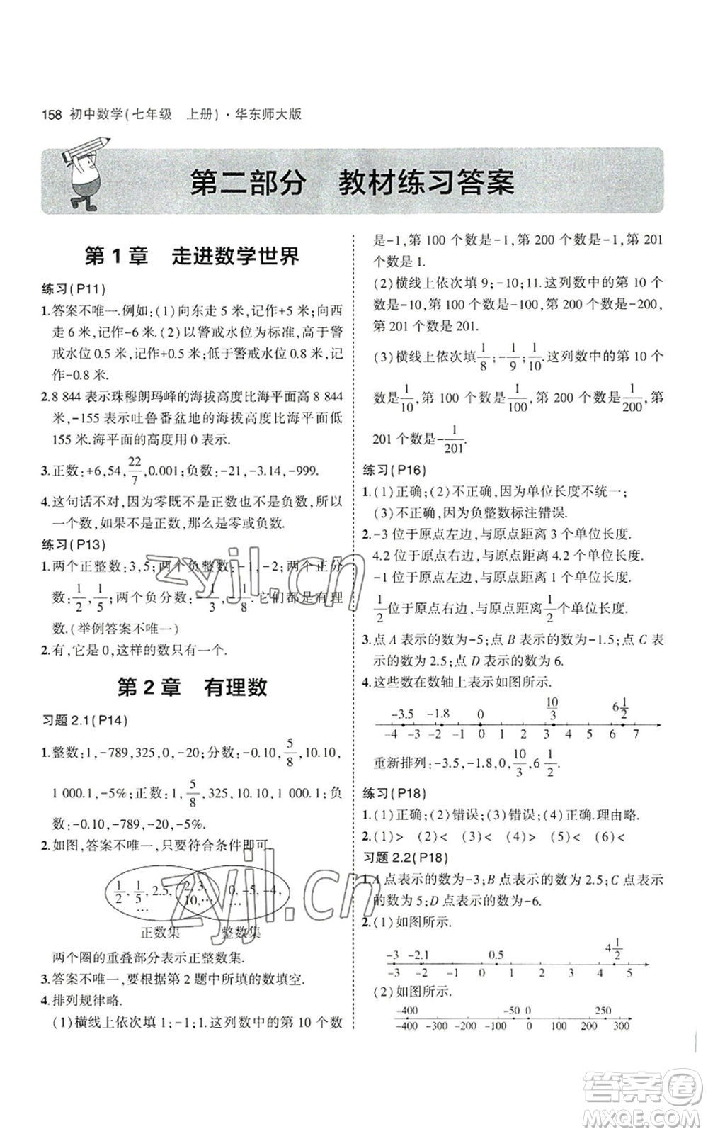 教育科學(xué)出版社2023年5年中考3年模擬七年級(jí)上冊(cè)數(shù)學(xué)華師大版參考答案