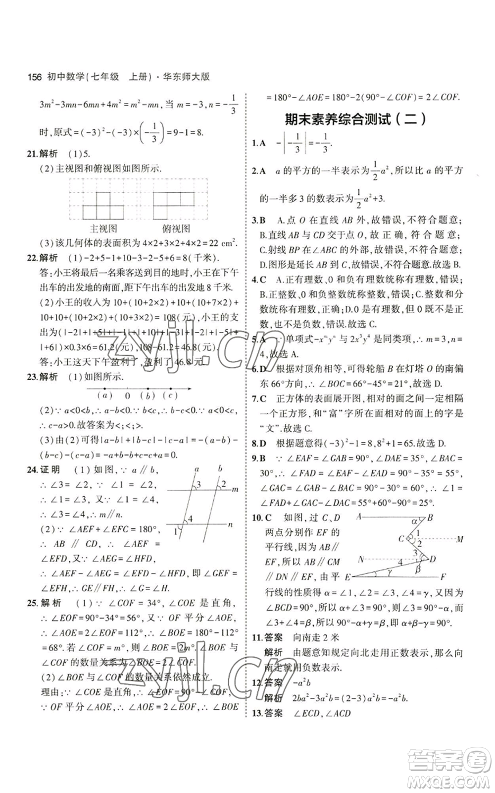 教育科學(xué)出版社2023年5年中考3年模擬七年級(jí)上冊(cè)數(shù)學(xué)華師大版參考答案