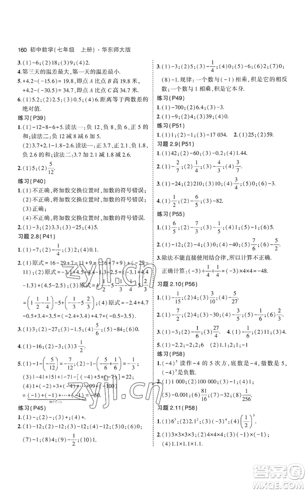 教育科學(xué)出版社2023年5年中考3年模擬七年級(jí)上冊(cè)數(shù)學(xué)華師大版參考答案