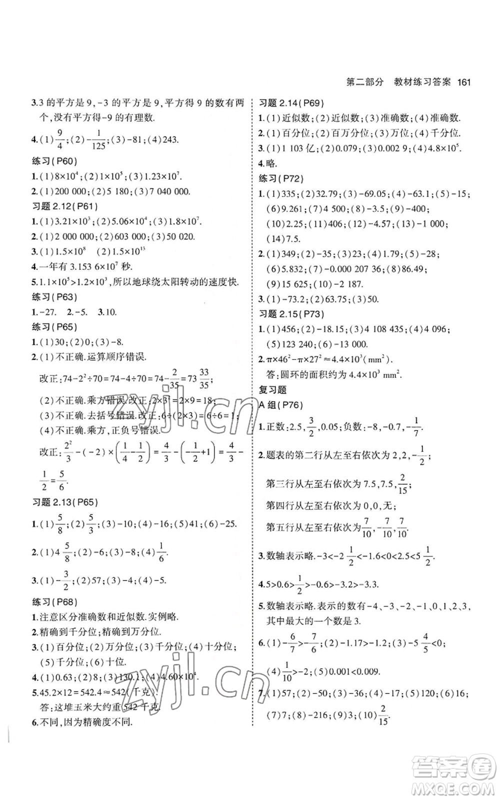 教育科學(xué)出版社2023年5年中考3年模擬七年級(jí)上冊(cè)數(shù)學(xué)華師大版參考答案