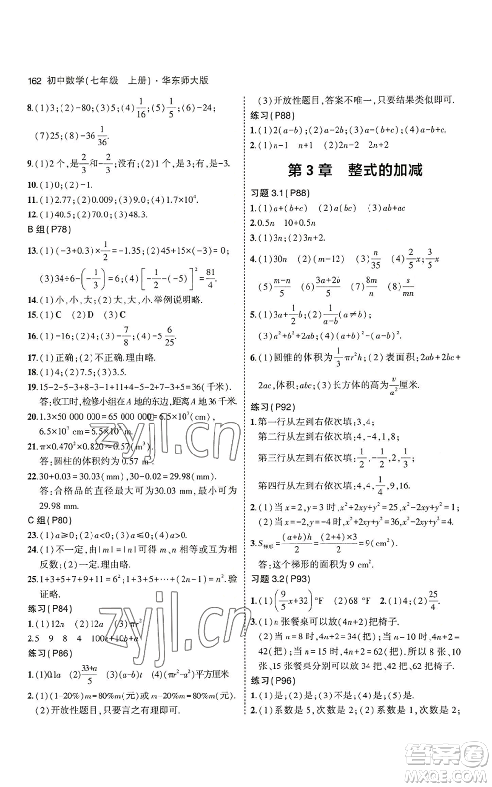 教育科學(xué)出版社2023年5年中考3年模擬七年級(jí)上冊(cè)數(shù)學(xué)華師大版參考答案