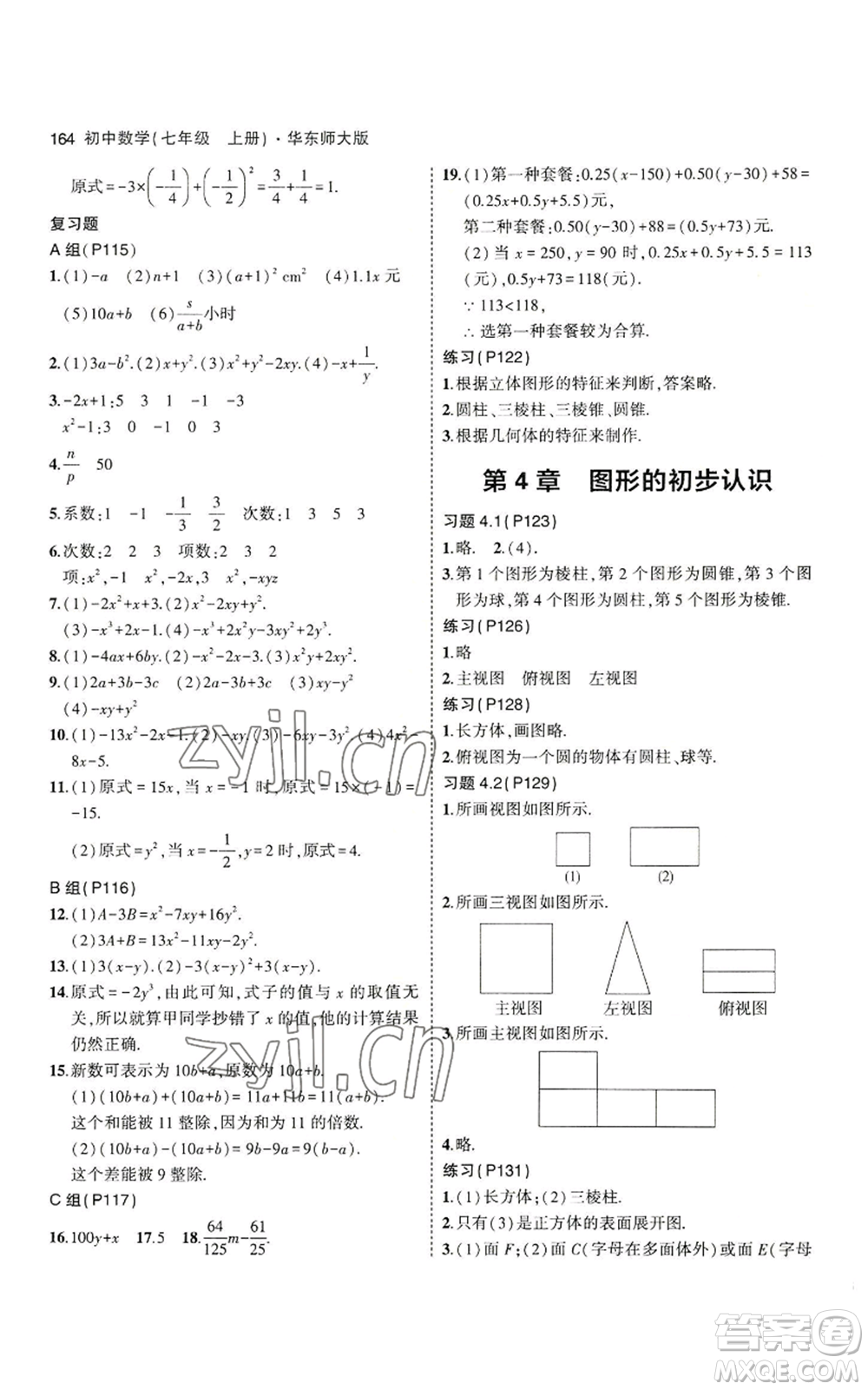 教育科學(xué)出版社2023年5年中考3年模擬七年級(jí)上冊(cè)數(shù)學(xué)華師大版參考答案