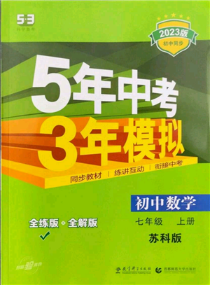 教育科學(xué)出版社2023年5年中考3年模擬七年級上冊數(shù)學(xué)蘇科版參考答案