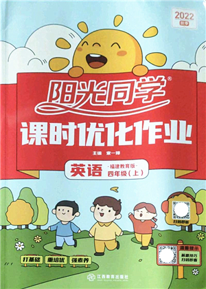 江西教育出版社2022陽光同學(xué)課時優(yōu)化作業(yè)四年級英語上冊福建教育版答案