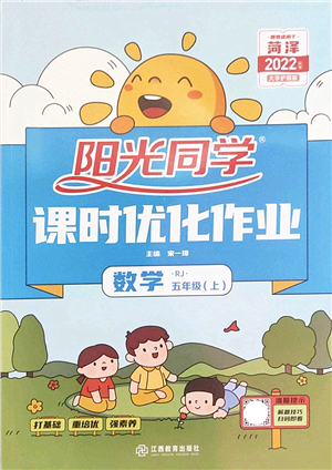 江西教育出版社2022陽光同學課時優(yōu)化作業(yè)五年級數學上冊RJ人教版菏澤專版答案